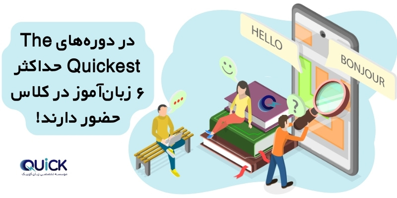 The Differences Between the Courses at Quick and Other Institutes (6) تعداد افراد در کلاس های موسسه کوییک