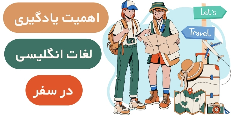 essential_English_vocab_QuickWithUs3 اهمیت یادگیری لغات انگلیسی در سفر