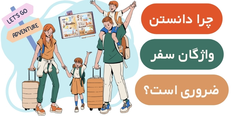essential_English_vocab_QuickWithUs4 چرا واژگان سفر ضروری هستند
