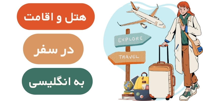 essential_English_vocab_QuickWithUs5 هتل و اقامت در سفر به انگلیسی