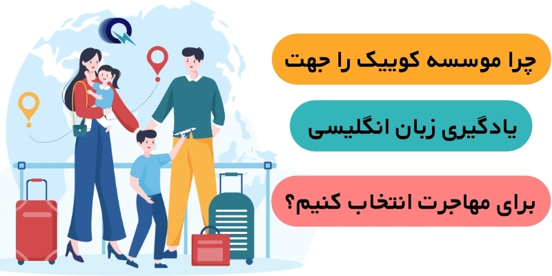 English_Classes_for_Immigrants_QuickWithUs (6) چرا موسسه کوییک را جهت یادگیری زبان انگلیسی برای مهاجرت انتخاب کنیم؟