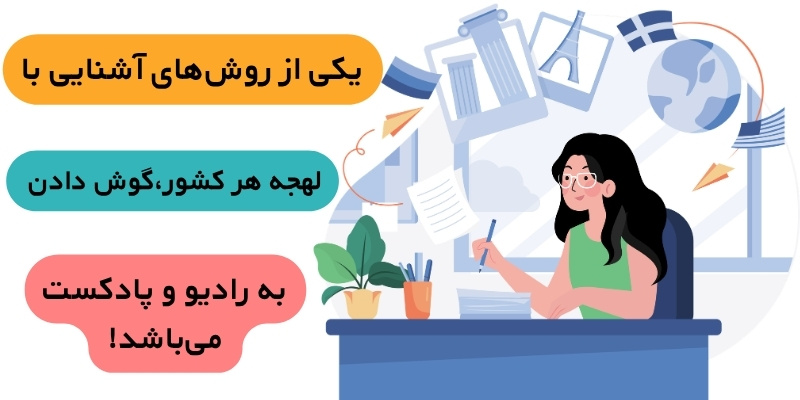 English_Classes_for_Immigrants_QuickWithUs (7) یکی از روشهای آشنایی با لهجه هر کشور،گوش دادن به رادیو و پادکست میباشد
