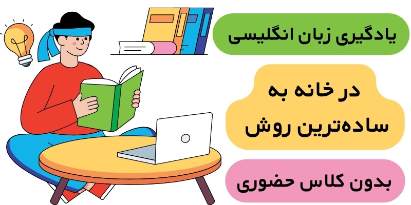 English_at_home_QuickwithUs (3) یادگیری زبان انگلیسی در خانه به سادهترین روش بدون کلاس حضوری