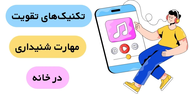 English_at_home_QuickwithUs (4) تکنیکهای تقویت مهارت شنیداری در خانه