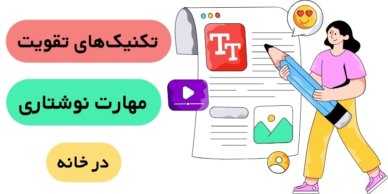 English_at_home_QuickwithUs (5) تکنیکهای تقویت مهارت نوشتاری در خانه