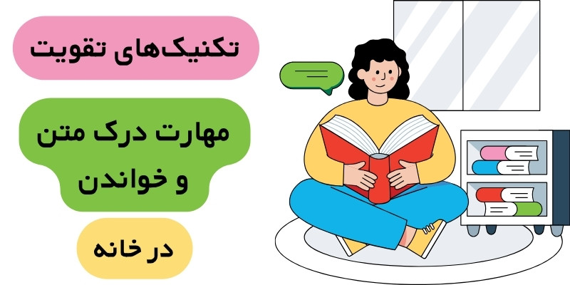 English_at_home_QuickwithUs (6) تکنیکهای تقویت مهارت درک متن و خواندن در خانه