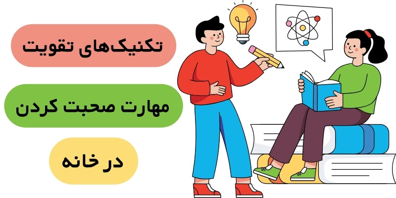 English_at_home_QuickwithUs (7) تکنیکهای تقویت مهارت صحبت کردن در خانه