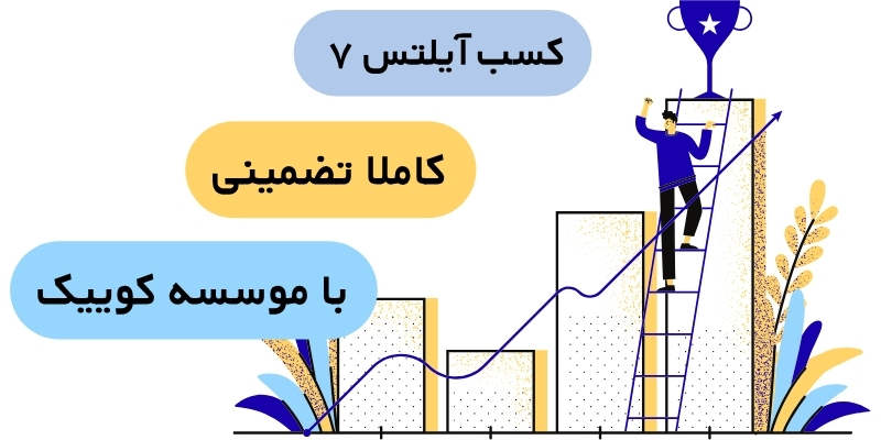 IELTS7_Tips_QuickWithUs (3) کسب آیلتس ۷ تضمینی با موسسه کوییک