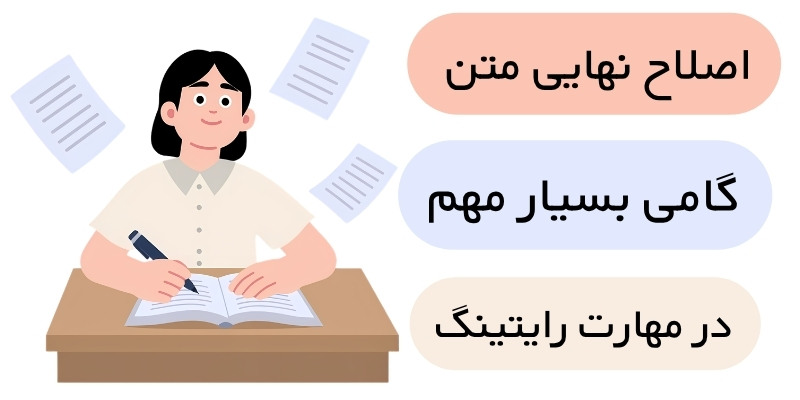 Improving_your_English_Writing_skills_QuickWithUs (4) اصلاح نهایی متن در رایتینگ گامی مهم به حساب میاید