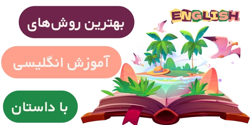 Learning_English_through_stories_QuickWithUs (3) بهترین روشهای آموزش انگلیسی با داستان