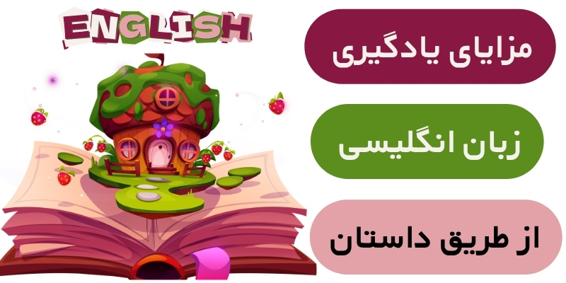 Learning_English_through_stories_QuickWithUs (4) مزایای یادگیری زبان انگلیسی از طریق داستان