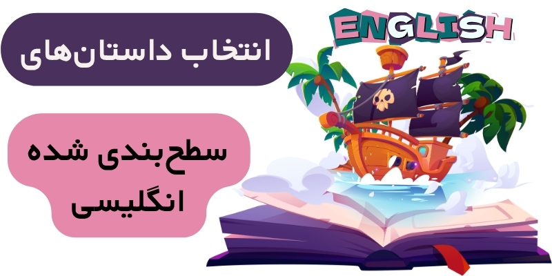 Learning_English_through_stories_QuickWithUs (5) انتخاب داستانهای سطحبندی شده انگلیسی