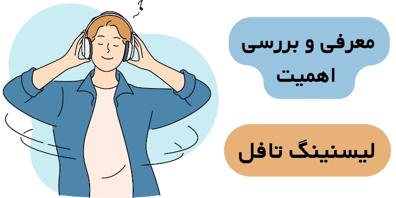 Listening_TOEFL_QuickWithUs (3) معرفی و بررسی لیسنینگ تافل