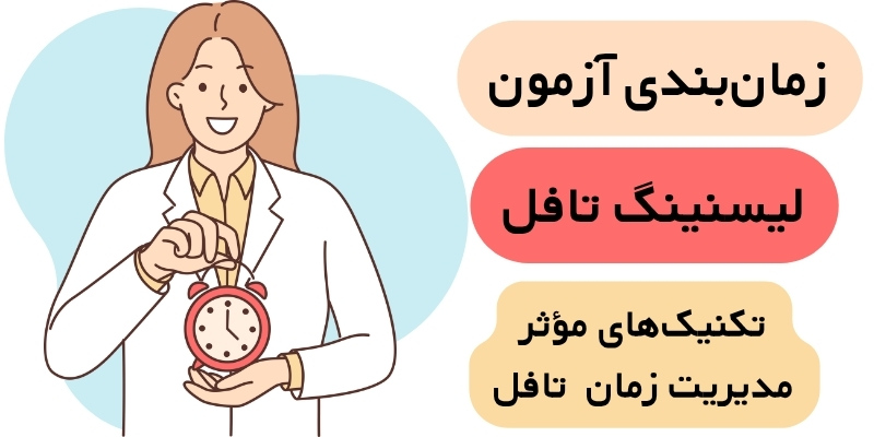 Listening_TOEFL_QuickWithUs (5) زمانبندی آزمون لیسنینگ تافل تکنیکهای مؤثر مدیریت زمان آزمون لیسنینگ تافل