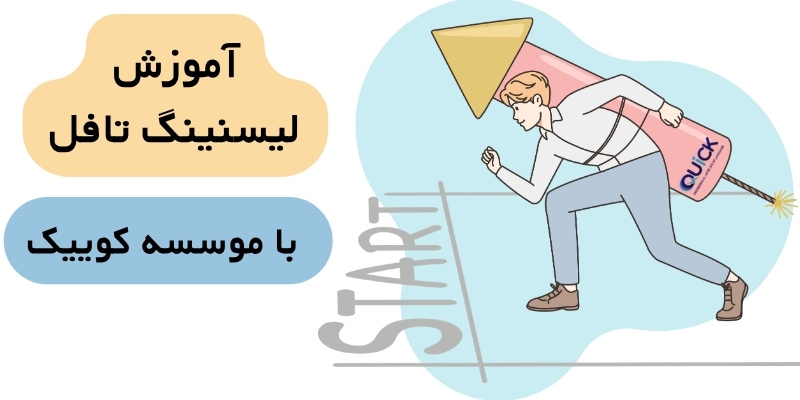 Listening_TOEFL_QuickWithUs (8) آموزش لیسنینگ تافل با موسسه کوییک