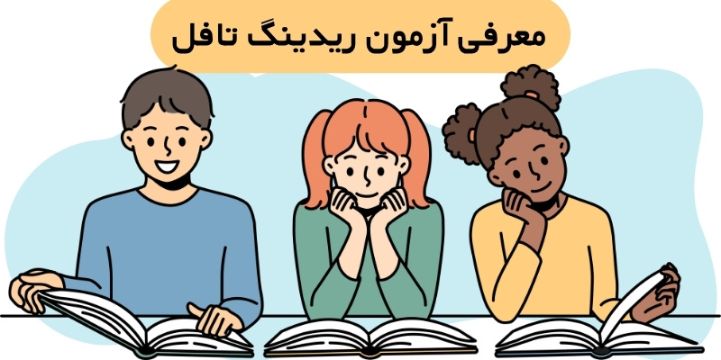 Reading_TOEFL_QuickWithUs_ (3) معرفی آزمون ریدینگ تافل ریدینگ تافل چیست؟