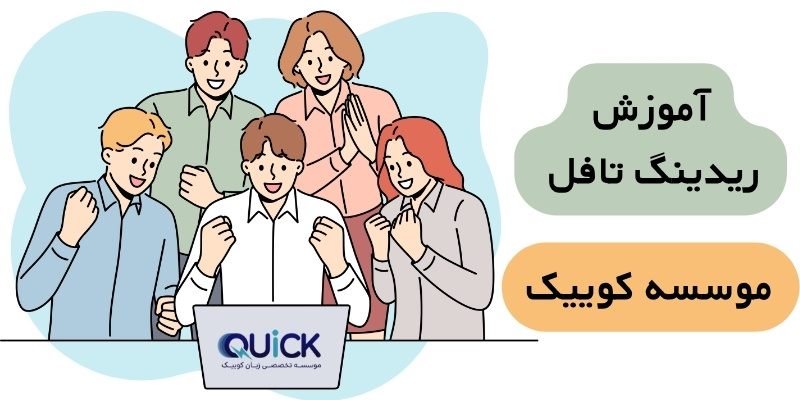 Reading_TOEFL_QuickWithUs_ (7) آموزش ریدینگ تافل در موسسه کوییک