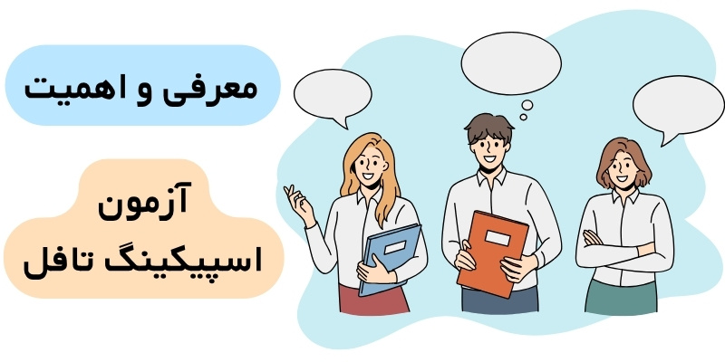 TOEFL_SPEAKING_QuickWithUs (3) اهمیت آزمون اسپیکینگ تافل اسپیکینگ تافل چیست؟