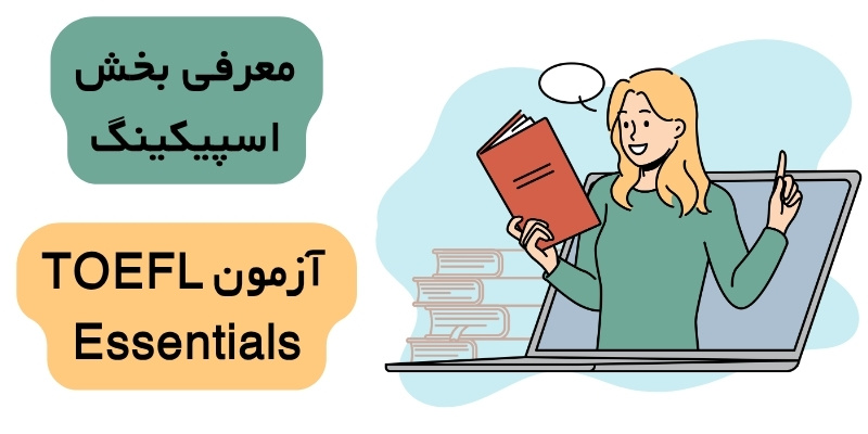 TOEFL_SPEAKING_QuickWithUs (5) معرفی بخش اسپیکینگ آزمون TOEFL Essentials