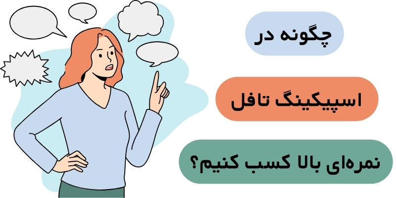 TOEFL_SPEAKING_QuickWithUs (7) چگونه در Speaking تافل نمرهای بالا کسب کنیم؟