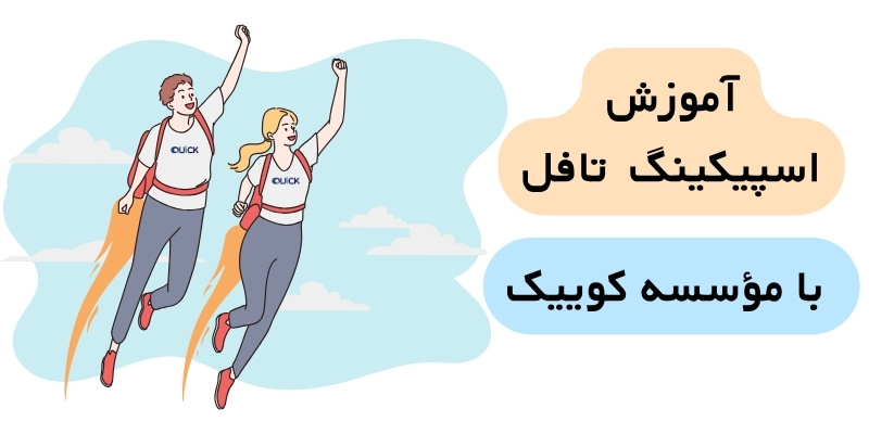 TOEFL_SPEAKING_QuickWithUs (8) آموزش اسپیکینگ تافل با مؤسسه کوییک
