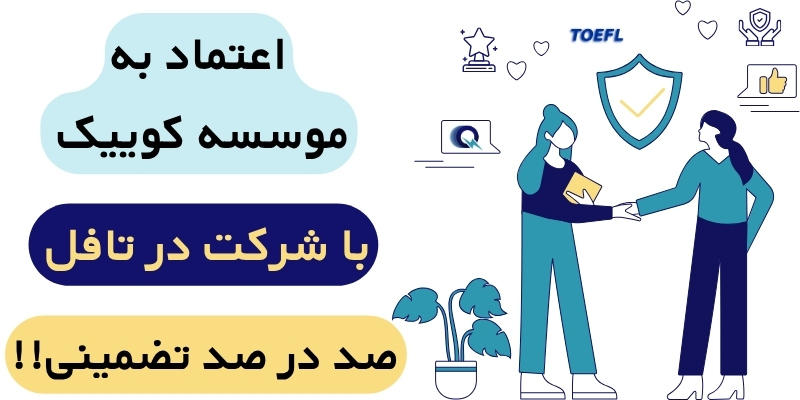 TOEFL_iBT_Home_Edition_QuickWithUs_ (1) چرا میتوانید در تافل تضمینی به ما اعتماد کنید؟