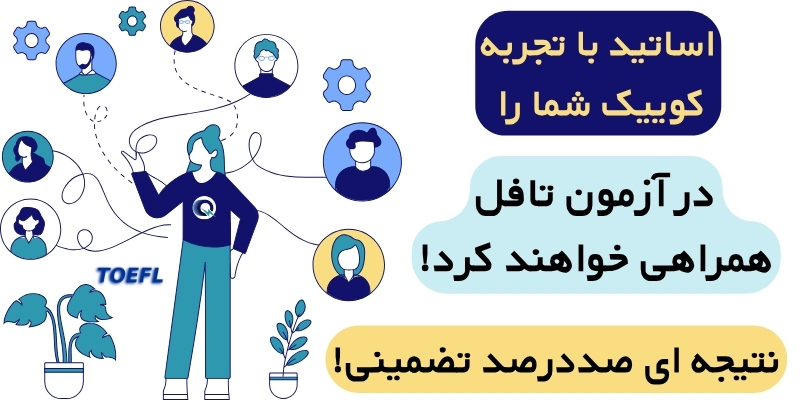TOEFL_iBT_Home_Edition_QuickWithUs_ (2) تافل تضمینی با موسسه کوییک