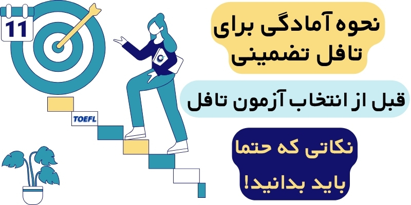 TOEFL_iBT_Home_Edition_QuickWithUs_ (3) نکاتی که قبل از انتخاب آزمون تافل باید بدانید تافل تضمینی