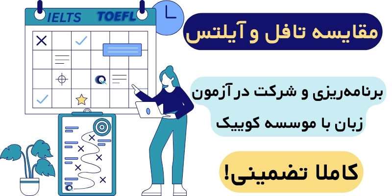 TOEFL_iBT_Home_Edition_QuickWithUs_ (4) مقایسه تافل و آیلتس برنامه ریزی و شرکت در آزمون با موسسه کوییک