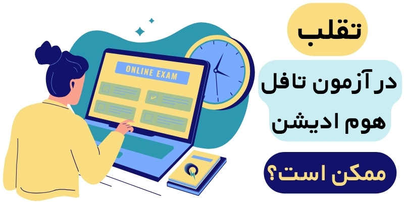 TOEFL_iBT_Home_Edition_QuickWithUs_ (5) تقلب در آزمون تافل هوم ادیشن ممکن است؟