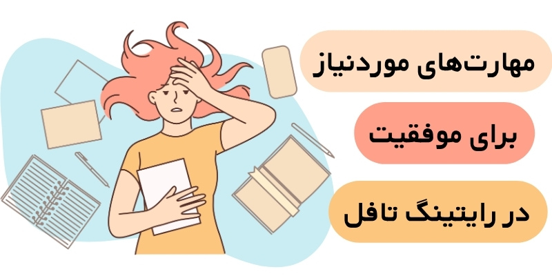 Writing_TOEFL_QuickWithUs (8) مهارتهای موردنیاز برای موفقیت در رایتینگ تافل