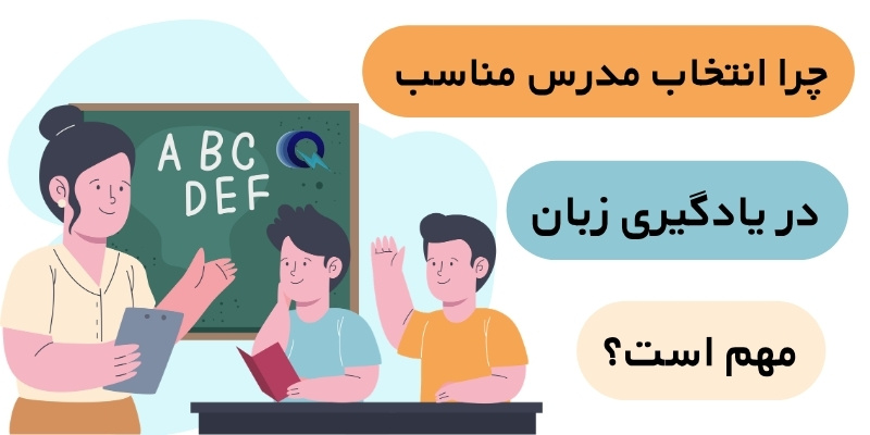 the_best_English_Teachers_QuickWithUs (3) چرا انتخاب مدرس مناسب در یادگیری زبان مهم است؟