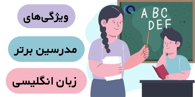 the_best_English_Teachers_QuickWithUs (4) ویژگیهای مدرسین برتر زبان انگلیسی