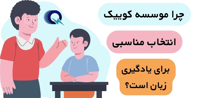 the_best_English_Teachers_QuickWithUs (5) چرا موسسه کوییک انتخاب مناسبی برای یادگیری زبان است؟