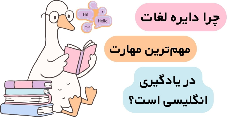 8_Effective_Ways_to_Improve_English_ Vocabulary_QuickWithUs (3) چرا دایره لغات، مهمترین مهارت در یادگیری انگلیسی است؟