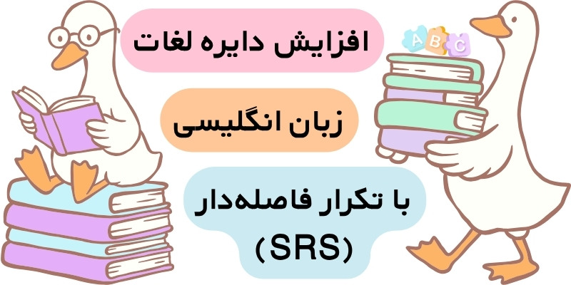 8_Effective_Ways_to_Improve_English_ Vocabulary_QuickWithUs (4) افزایش دایره لغات انگلیسی با تکرار فاصلهدار (SRS)