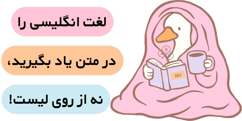 8_Effective_Ways_to_Improve_English_ Vocabulary_QuickWithUs (6) لغت را در متن یاد بگیرید، نه از روی لیست