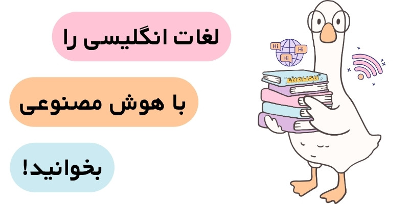 8_Effective_Ways_to_Improve_English_ Vocabulary_QuickWithUs (7) یادگیری لغات با هوش مصنوعی