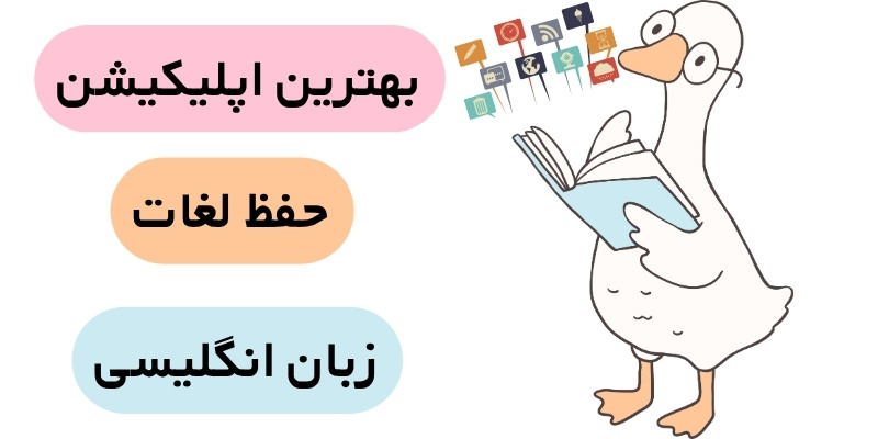 8_Effective_Ways_to_Improve_English_ Vocabulary_QuickWithUs (8) بهترین اپلیکیشن حفظ لغات