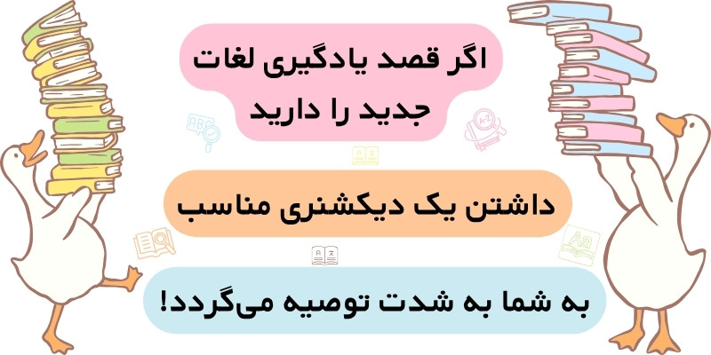 8_Effective_Ways_to_Improve_English_ Vocabulary_QuickWithUs (9) دیکشنری مناسب