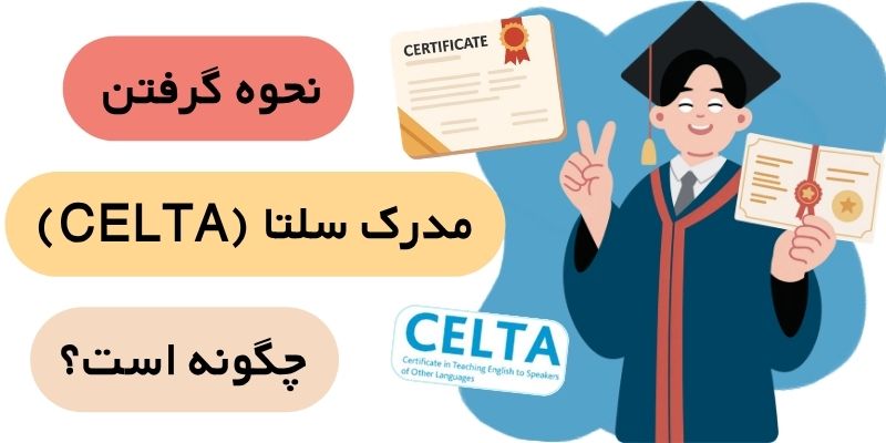 CELTA_QuickWithUs (3) مدرک سلتا (CELTA) چیست؟ نحوه گرفتن مدرک سلتا چگونه است؟