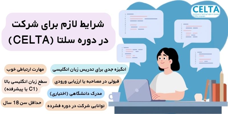 CELTA_QuickWithUs (4) شرایط لازم برای شرکت در دوره سلتا (CELTA)