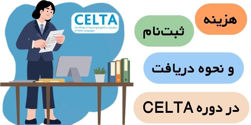 CELTA_QuickWithUs (5) هزینه دوره سلتا نحوه دریافت و ثبتنام در دوره CELTA