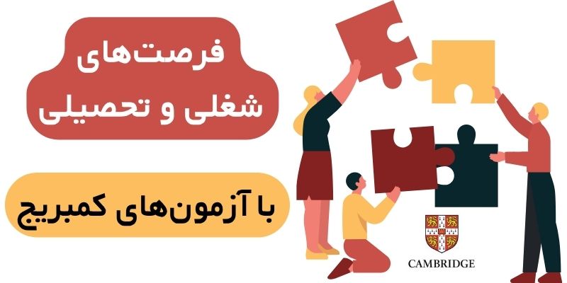 Cambridge _exams_QuickWithUs فرصتهای شغلی و تحصیلی با آزمونهای کمبریج