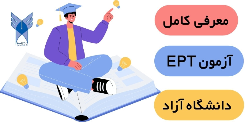EPT_Exam_QuickWithUs (3) معرفی کامل آزمون EPT دانشگاه آزاد