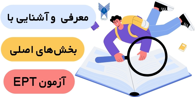 EPT_Exam_QuickWithUs (4) بخشهای اصلی آزمون EPT