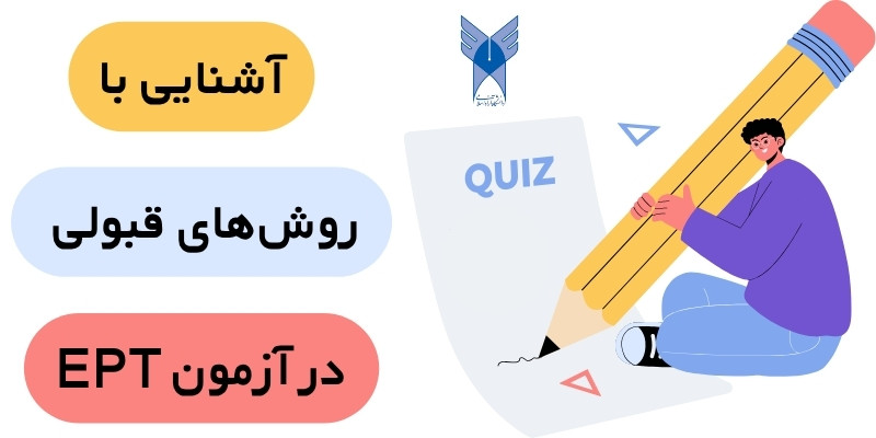 EPT_Exam_QuickWithUs (5) روشهای قبولی در آزمون EPT