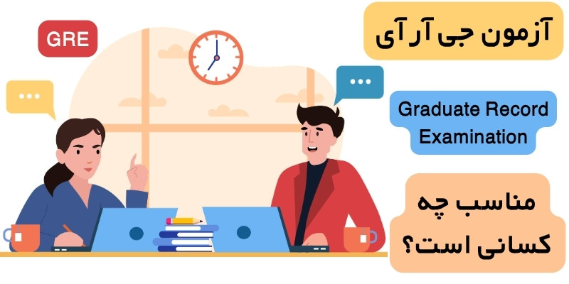 GRE_Exam_QuickWithUs (1) آزمون GRE مناسب چه کسانی است ؟