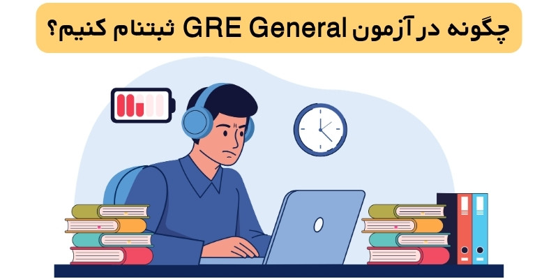 GRE_Exam_QuickWithUs (4) چگونه در آزمون GRE General ثبتنام کنیم؟