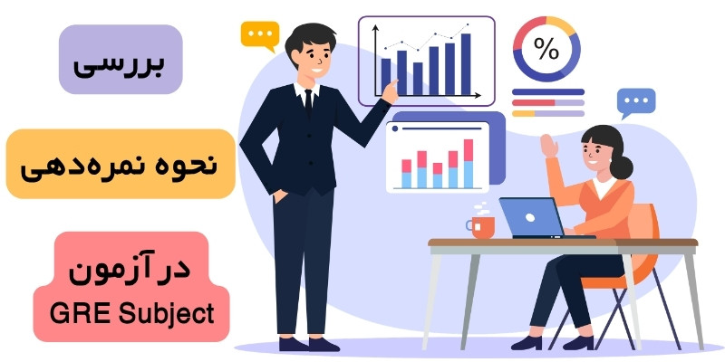 GRE_Exam_QuickWithUs (6) بررسی نحوه نمره دهی در آزمون gre subject